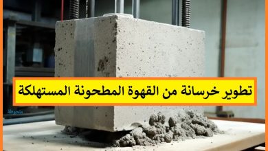 Photo of تطوير خرسانة من القهوة المطحونة المستهلكة