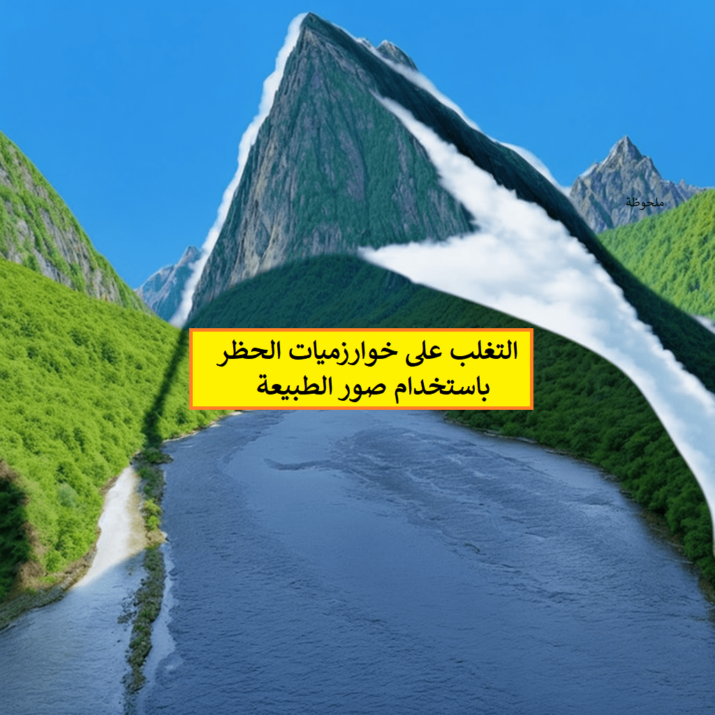 التغلب على خوارزميات الحظر باستخدام صور الطبيعة