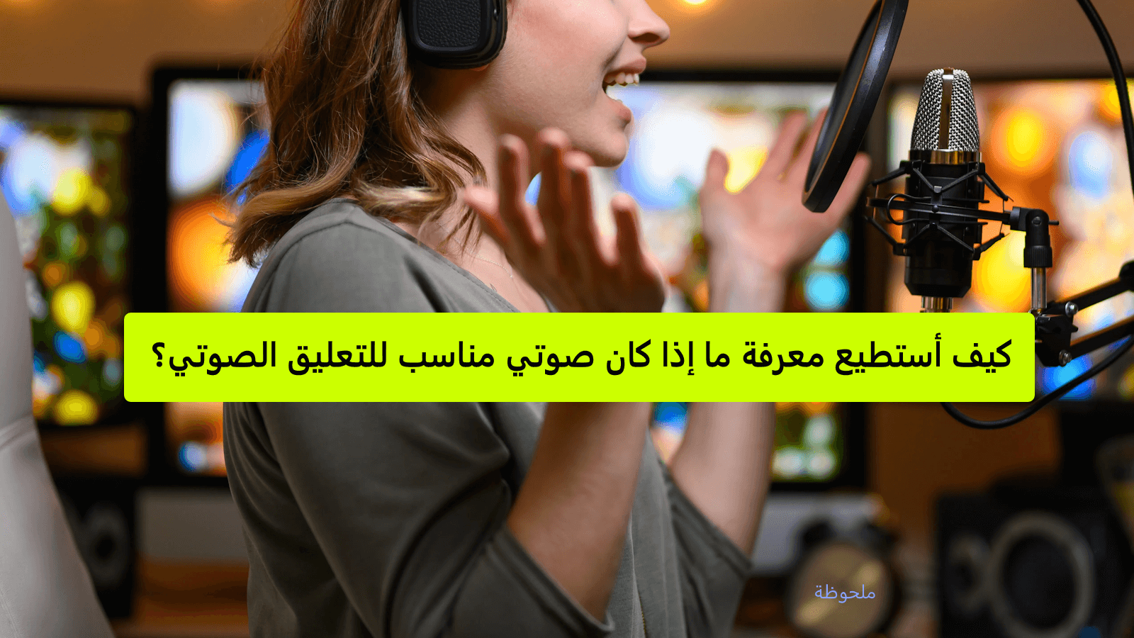 كيف أستطيع معرفة ما إذا كان صوتي مناسب للتعليق الصوتي؟ - مدونة ملحوظة
