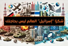 هل سيكون العالم افضل حالاً من دون دولة الاحتلال الصهيوني "إسرائيل"؟