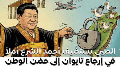 الصين تستضيف أحمد الشرع أملاً في إرجاع تايوان إلى حضن الوطن
