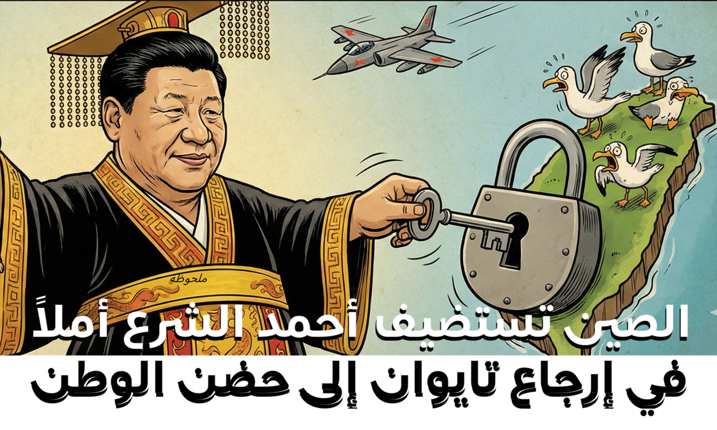 الصين تستضيف أحمد الشرع أملاً في إرجاع تايوان إلى حضن الوطن