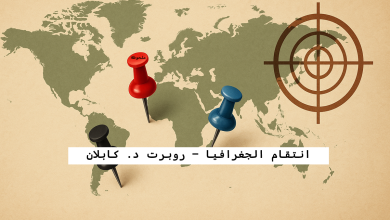 انتقام الجغرافيا – روبرت د. كابلان