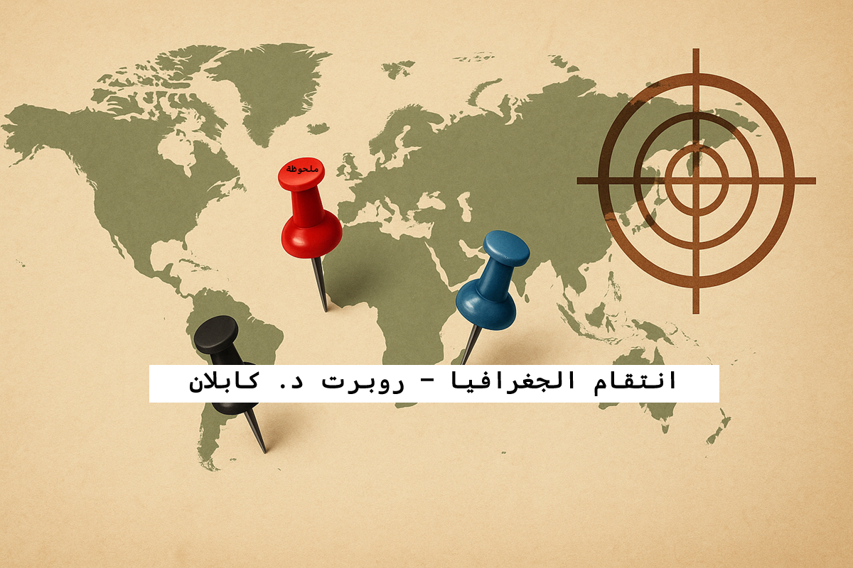 انتقام الجغرافيا – روبرت د. كابلان