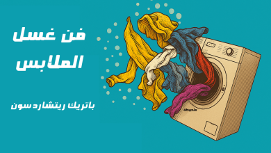فن غسل الملابس – باتريك ريتشاردسون