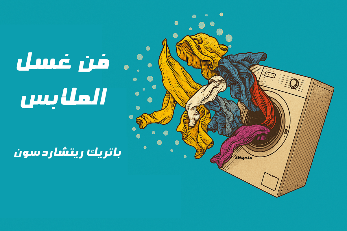 فن غسل الملابس – باتريك ريتشاردسون