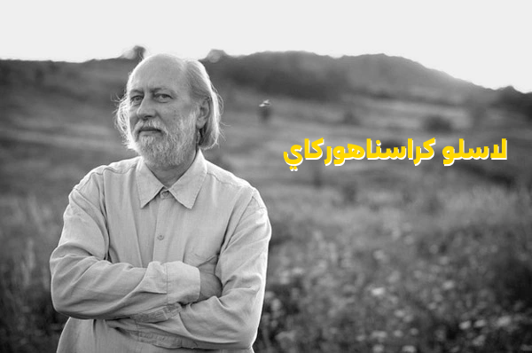 لاسلو كراسناهوركاي