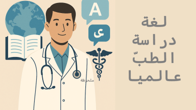 لغة دراسة الطب في كل دول العالم