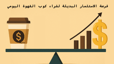 فرصة الاستثمار البديلة لشراء كوب القهوة اليومي