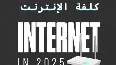 كلفة الإنترنت