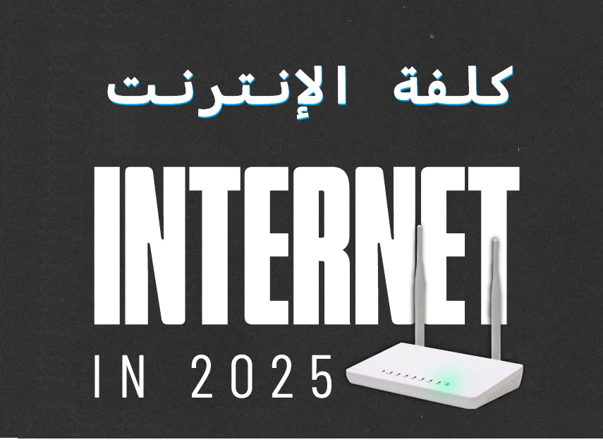 كلفة الإنترنت