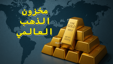 مخزون الذهب العالمي