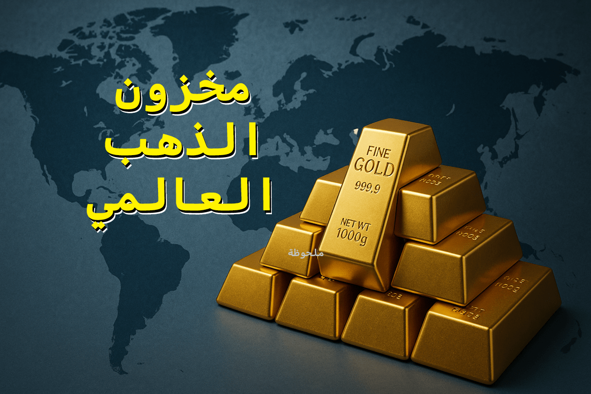 مخزون الذهب العالمي