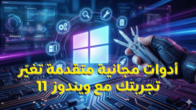 أدوات مجانية متقدمة تغيّر تجربتك مع ويندوز 11