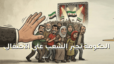 الحكومة السورية تجبر السوريين على الاحتفالات