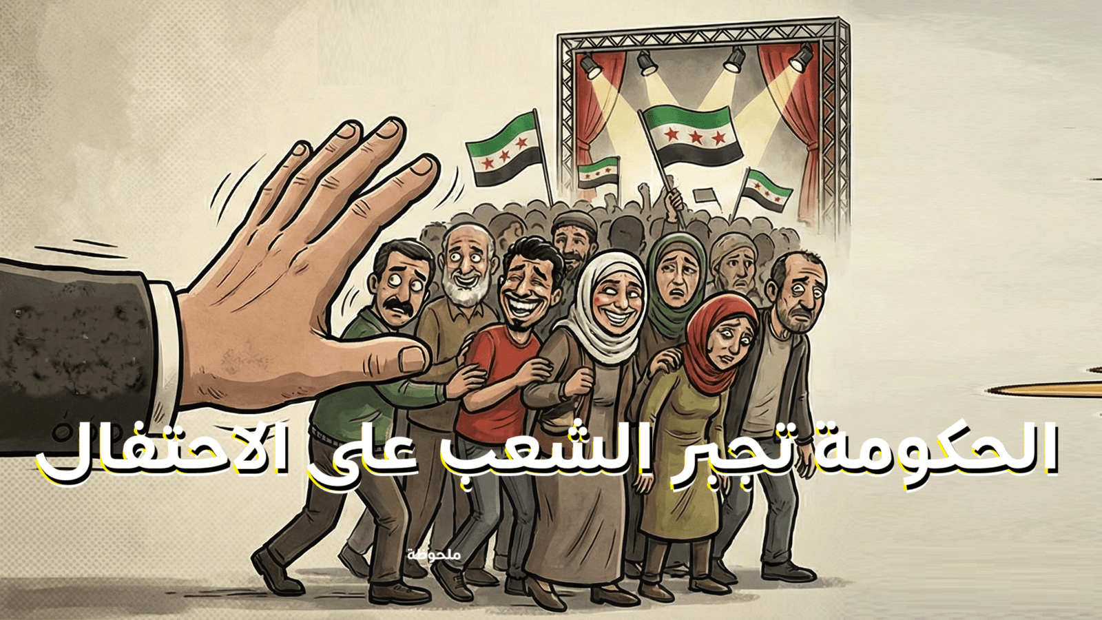 الحكومة السورية تجبر السوريين على الاحتفالات