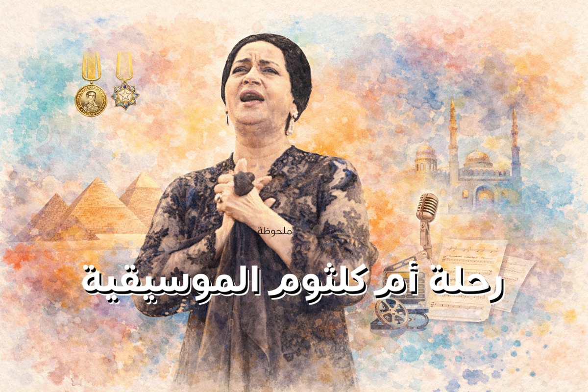 رحلة أم كلثوم الموسيقية