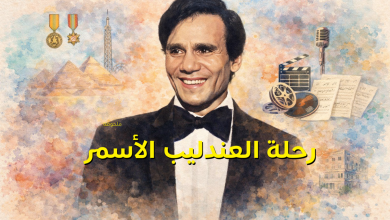 رحلة العندليب الأسمر
