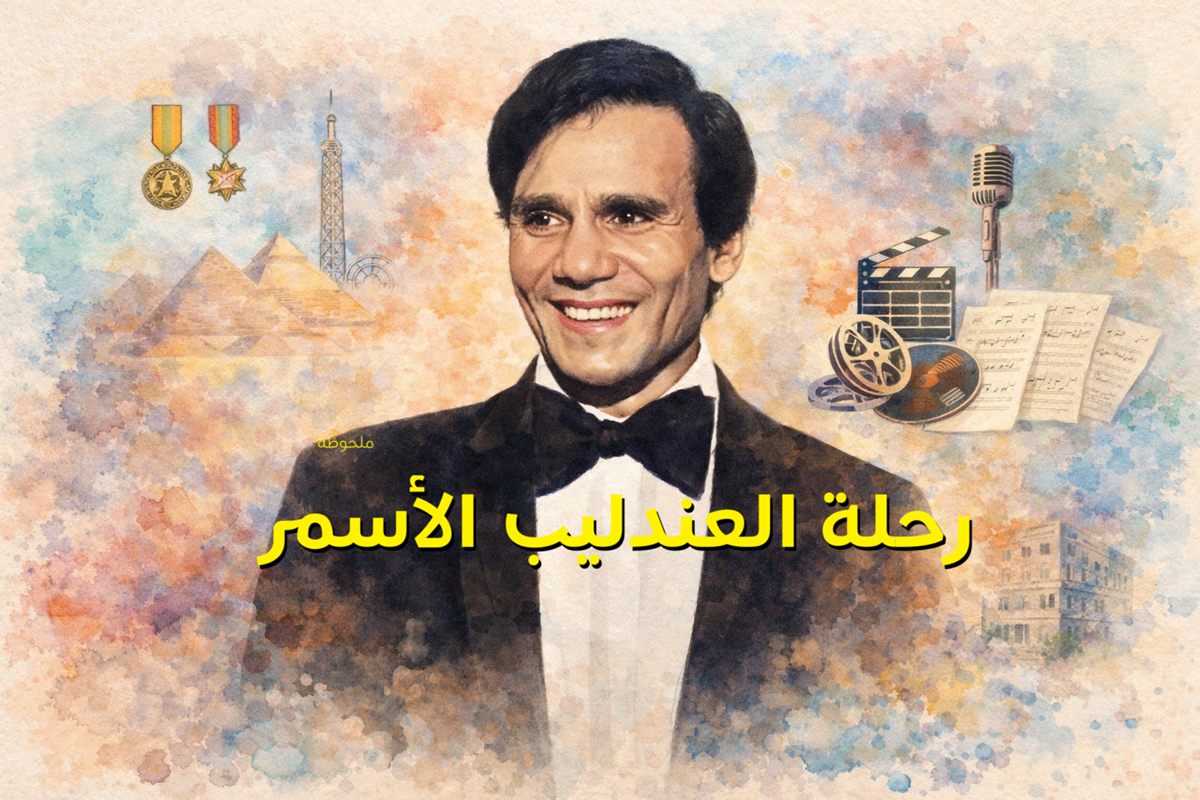 رحلة العندليب الأسمر