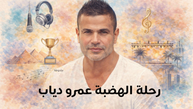 رحلة الهضبة عمرو دياب