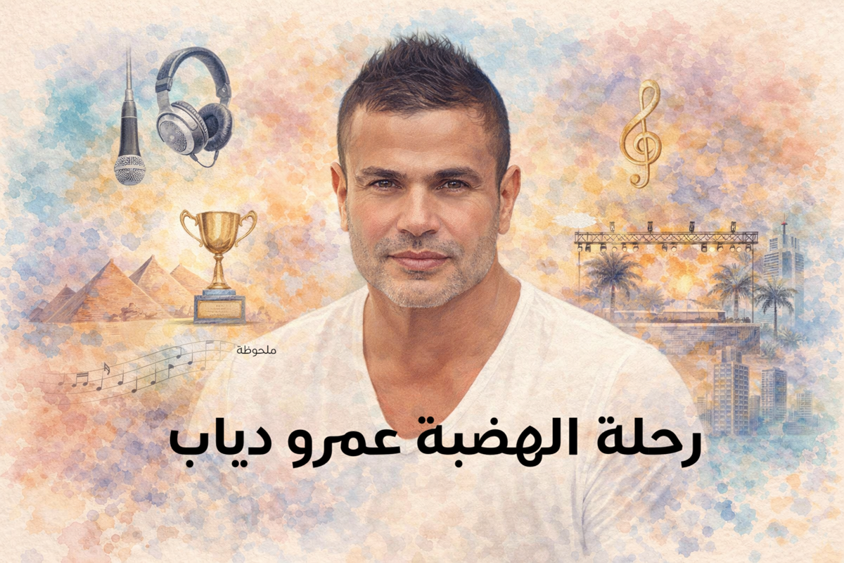 رحلة الهضبة عمرو دياب