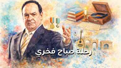 رحلة صباح فخري