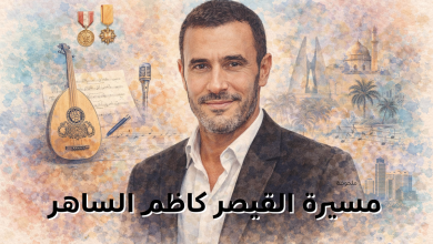مسيرة القيصر كاظم الساهر