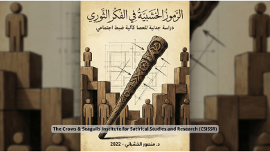 الرموز الخشبية في الفكر الثوري: دراسة جدلية للعصا كآلية ضبط اجتماعي