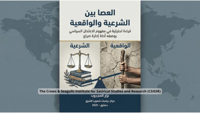العصا بين الشرعية والواقعية
