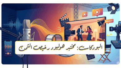 البودكاست: مختبر هوليود رخيص الثمن