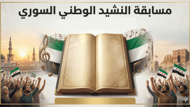 مسابقة النشيد الوطني السوري