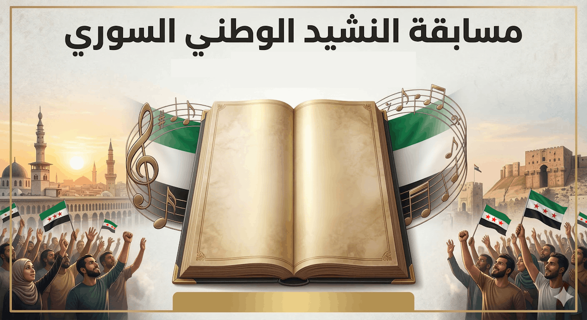 مسابقة النشيد الوطني السوري