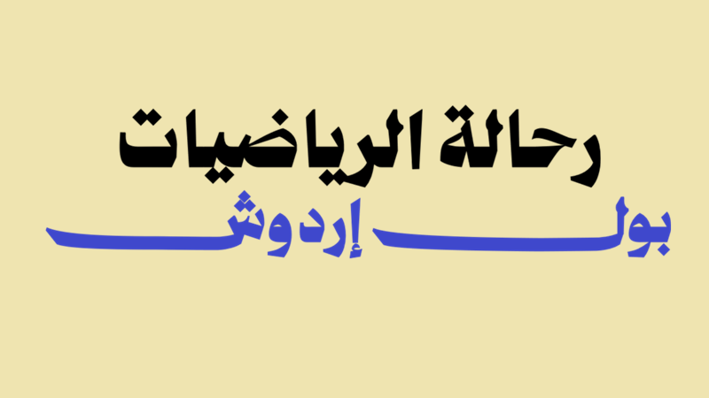 رحالة الرياضيات بول إردوش