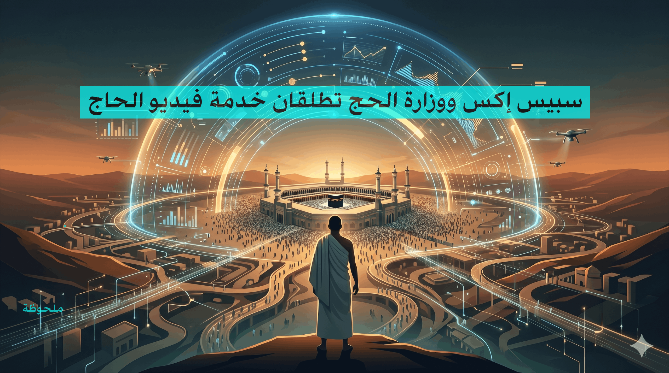 سبيس إكس ووزارة الحج تطلقان خدمة فيديو الحاج