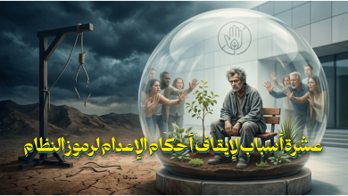 عشرة أسباب لإيقاف أحكام الإعدام لرموز النظام